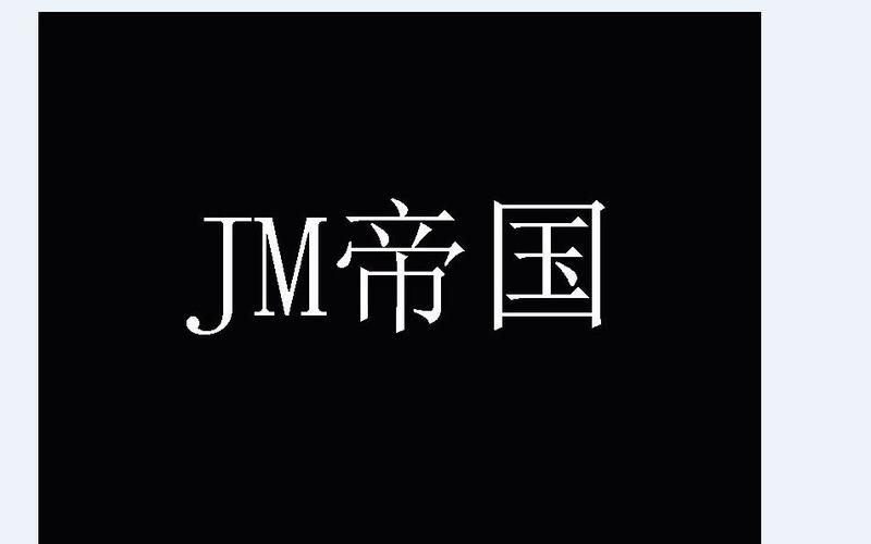 JM帝国·社会篇在线正式版截图