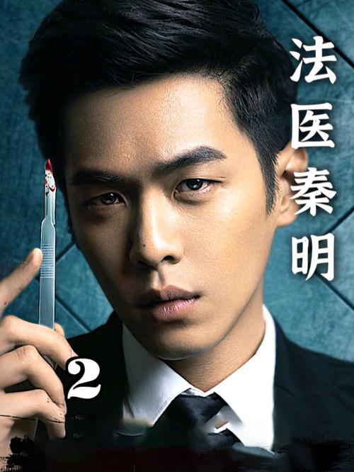 法医秦明张若昀免费全集观看无限能量截图