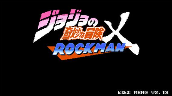 jojovs洛克人截图
