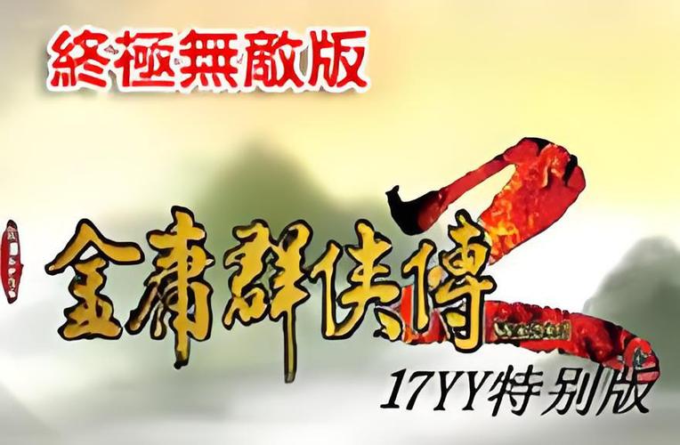 金庸群侠传2终极无敌版正版安装视频永久截图