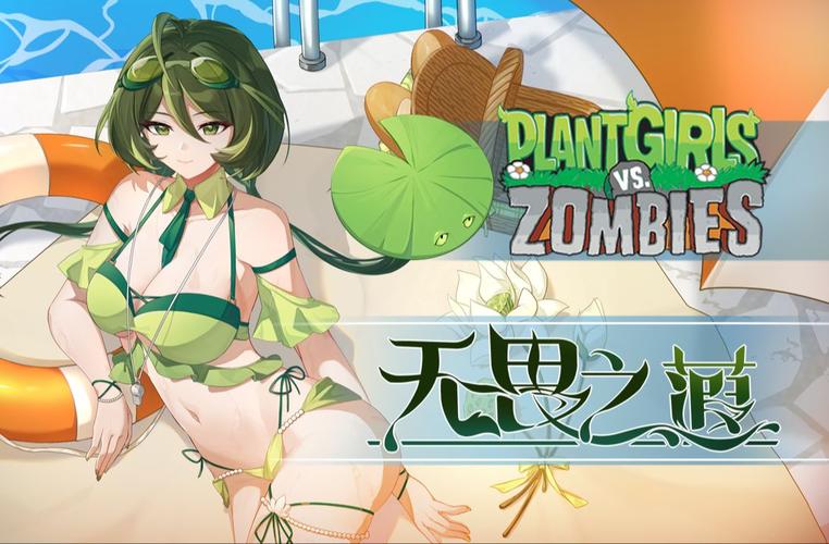 pvz娘化版最新版无限阅币国语版截图