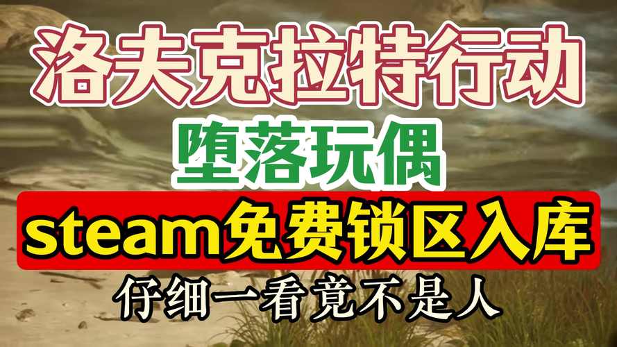 堕落人偶steam国区怎么去广告截图
