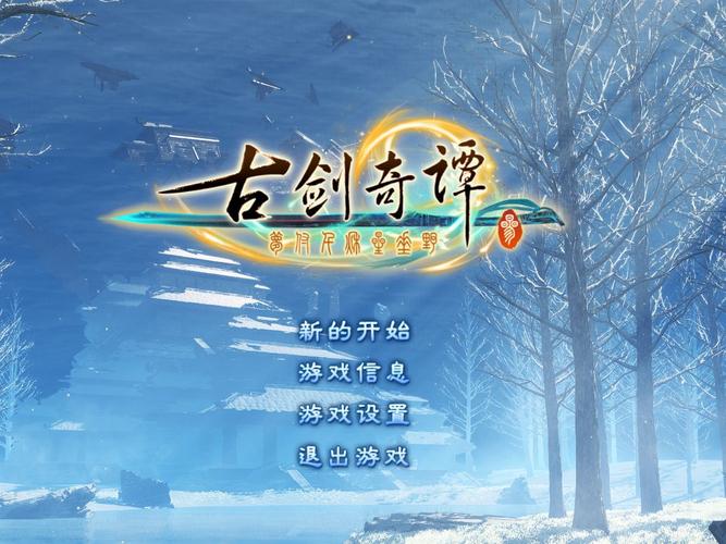 古剑奇谭3绅士补丁无限版截图
