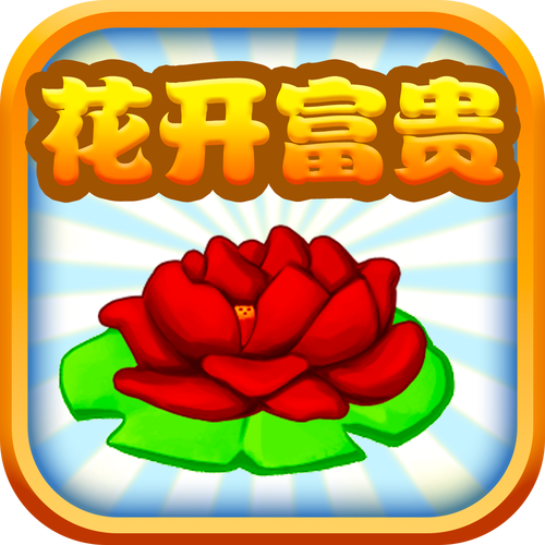 花开富贵赚钱版红色版截图