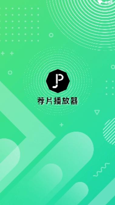 荐片去广告纯净版最新版本更新内容免费版截图