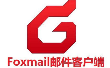 Foxmail的电脑版破解无限配额图标