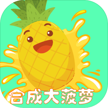 合成大菠萝红包版永久vip截图