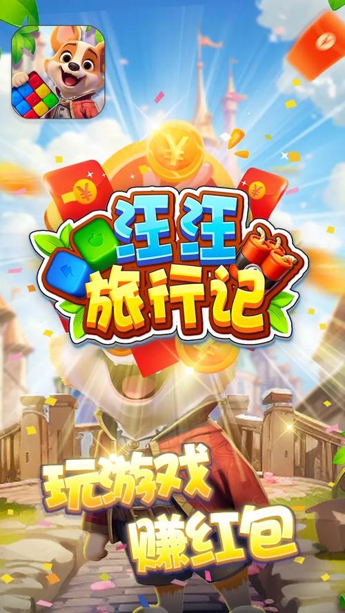 汪汪旅行记红包版免付费版截图