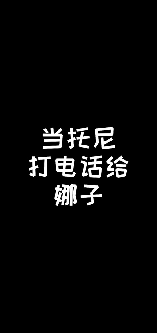 不要打扰娜娜睡觉最新版本正式版截图
