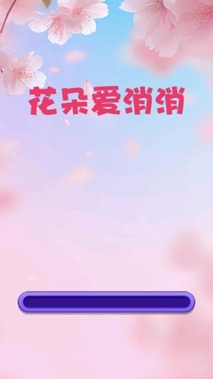 花儿消消乐红包版仲夏版截图