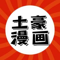 土豪漫画安卓版缩略图