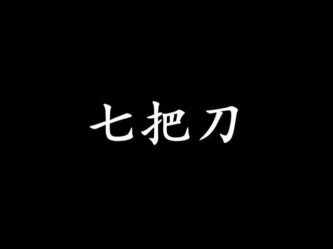 七把刀影院tv版免费免费观看截图