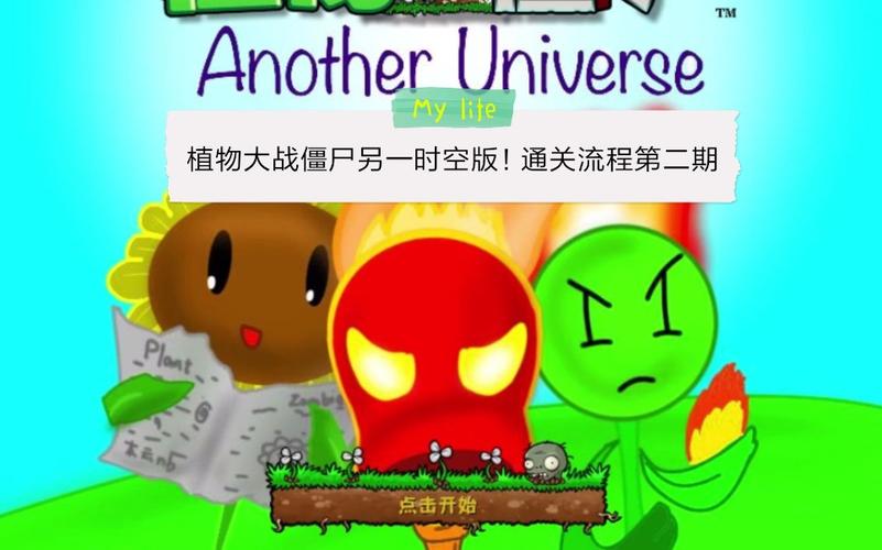 pvz另一时空方式红色版截图