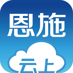 云上恩施中文版图标