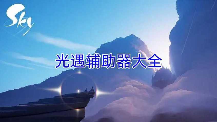 光遇辅助器免费全道具直装安卓版截图