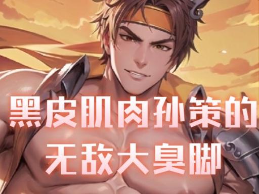王者荣耀孙策大脚臭脚小说赚钱版截图