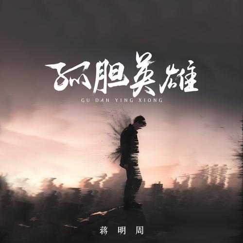 孤独英雄截图