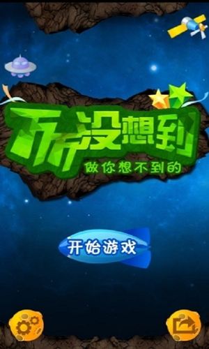 万万没想到游戏破解版无限时间版截图