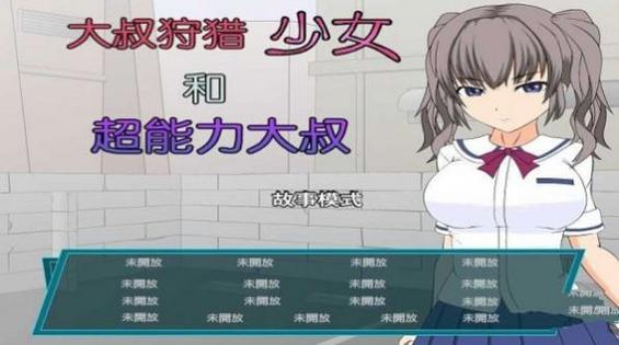 少女狩猎大叔最新消息免广告版截图
