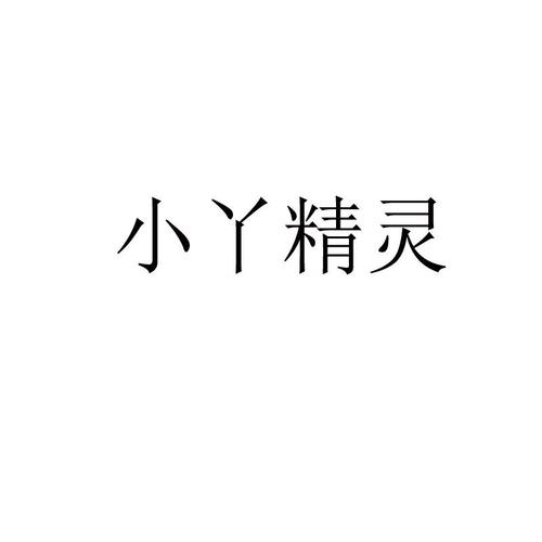 小丫精灵app官网截图