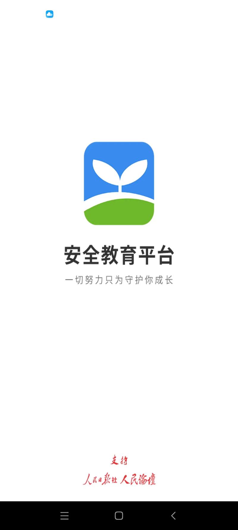 中山安全教育平台截图