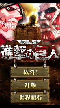 《进击的巨人》3D版 手游截图