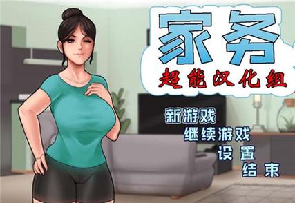housechores姐姐攻略教学精产国品免费老版截图