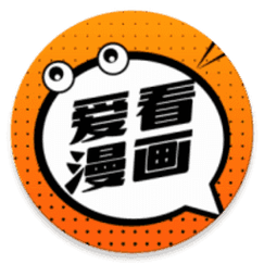 爱看漫画破解版图标