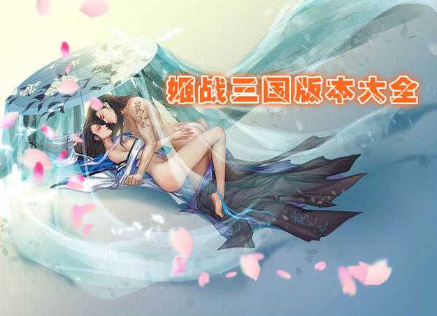 三国战姬手机游戏最新版截图