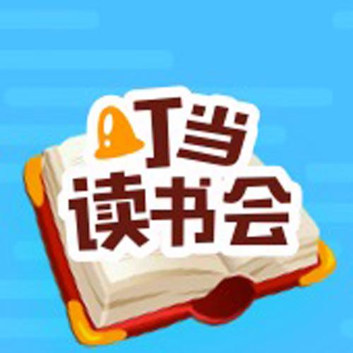 叮当读书截图