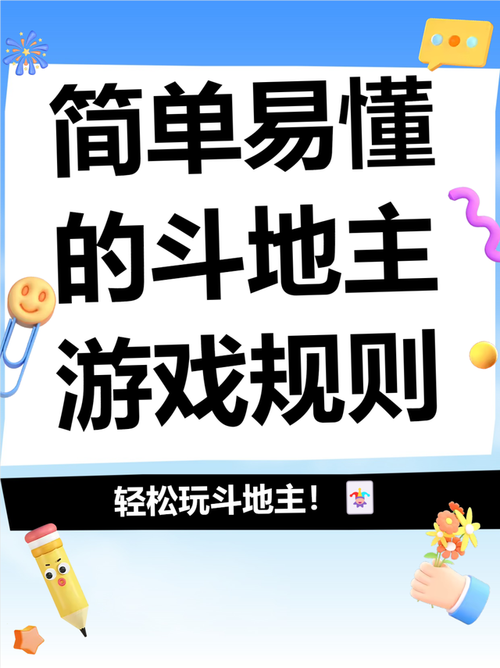 欢乐斗地主游戏规则截图