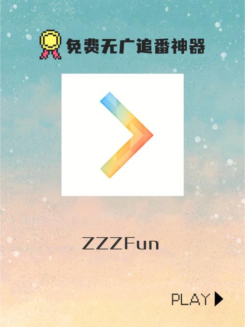 zzzfun动漫官方入口升级版截图