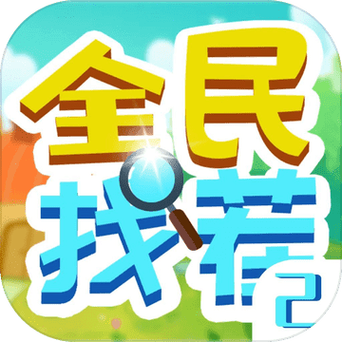 全民来找茬赚钱抢先版缩略图