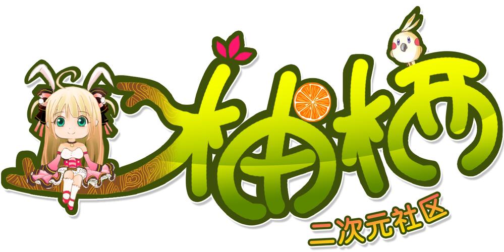 柚栖二次元截图
