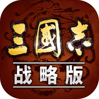 三国志战略版单机截图