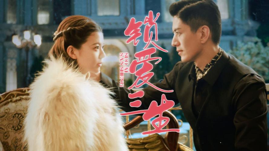 锁爱三生40集免费观看无限制永久免费截图