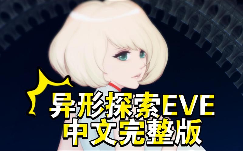 异形探索eve比克尔截图