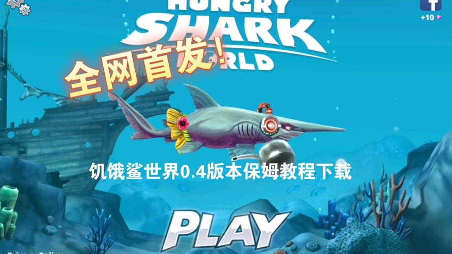 饥饿鲨世界破解版内置修改器无广告纯净版截图