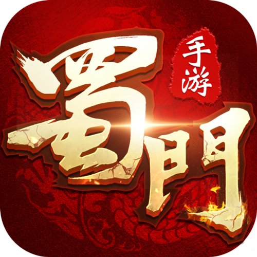 蜀门截图