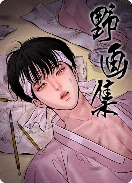 波乐漫画野画集截图