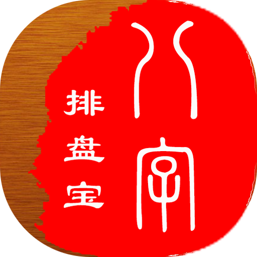 八字排盘宝官方免费版辅助器截图