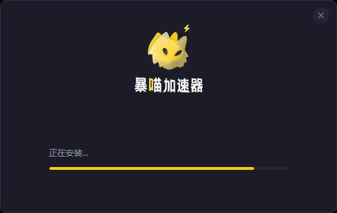暴喵加速器口永久vip版截图