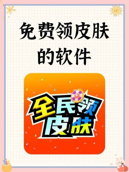 真正免费领取皮肤的软件极速版截图