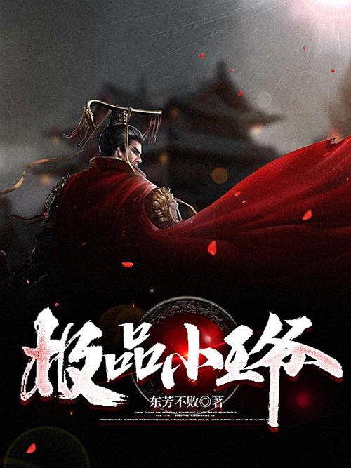 极品小王爷全文免费阅读无限金币版截图