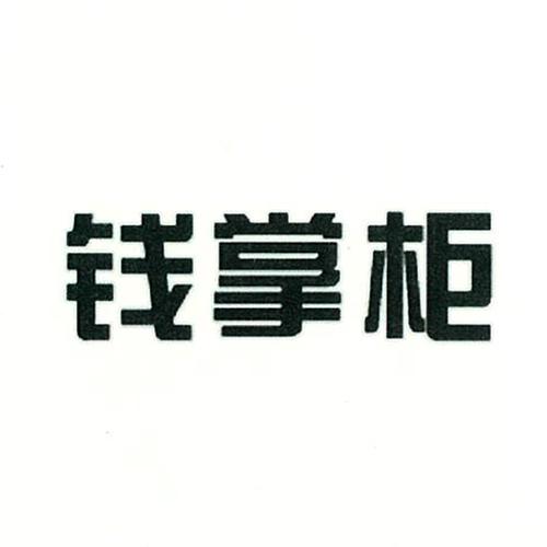 钱掌柜APPV截图