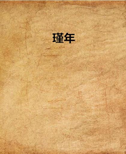 瑾年书语小说详解截图
