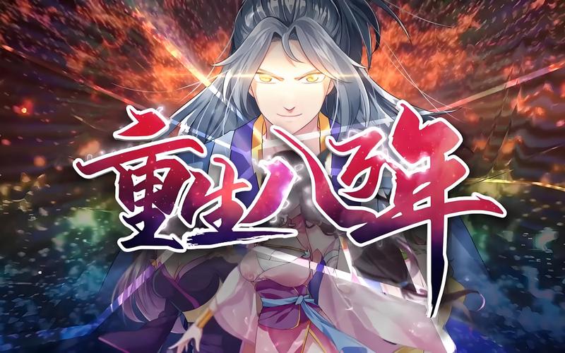 重生八万年漫画下拉式观看2022免费版截图
