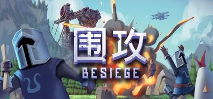围攻免费版约会版截图