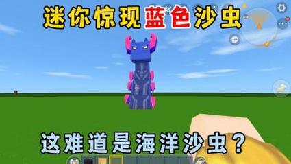迷你世界沙虫版本安装蓝色版无广告免费截图