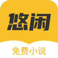 悠闲小说破解版永久VIP截图